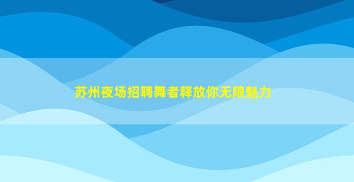 双鸭山酒吧招聘